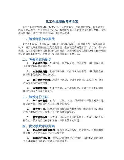 化工企业绩效考核全案