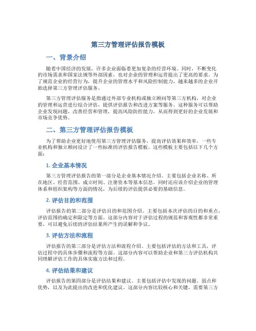 第三方管理评估报告模板