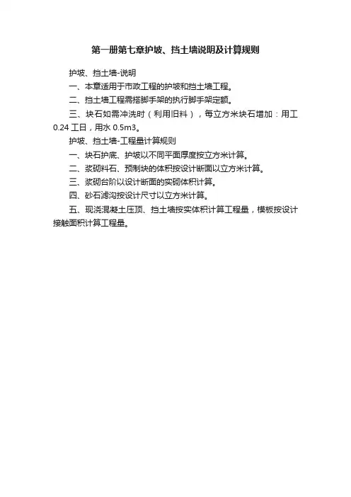 第一册第七章护坡、挡土墙说明及计算规则