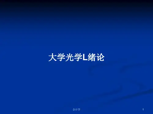 大学光学L绪论PPT学习教案