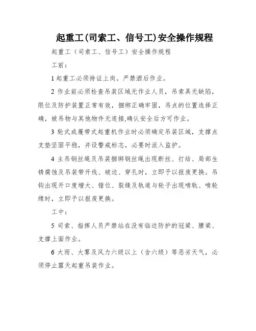 起重工(司索工、信号工)安全操作规程