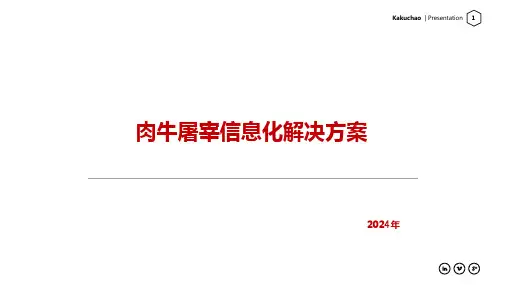 2024肉牛屠宰信息化解决方案