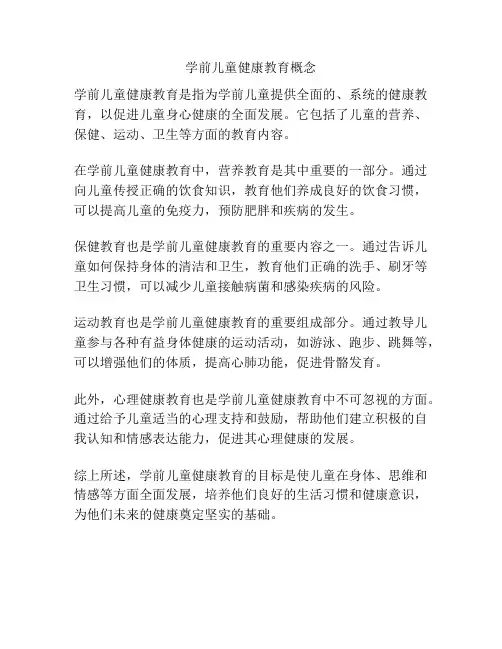 学前儿童健康教育概念