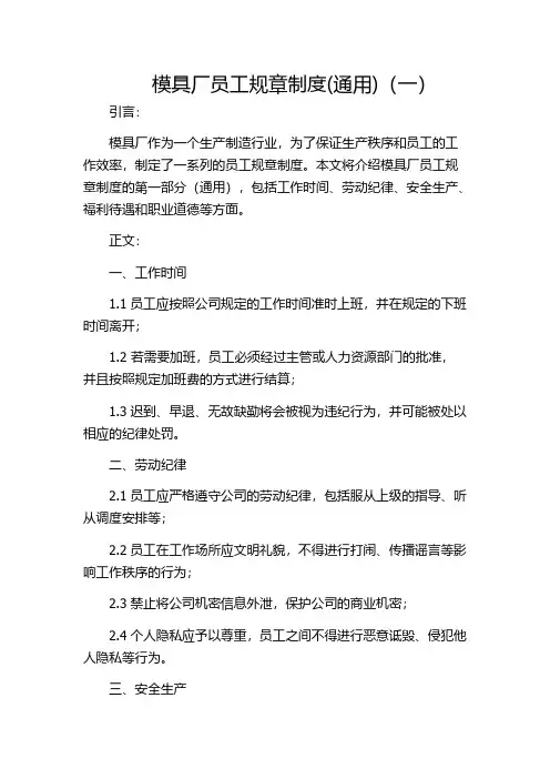 模具厂员工规章制度(通用)(一)