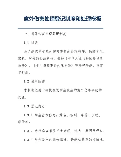 意外伤害处理登记制度和处理模板
