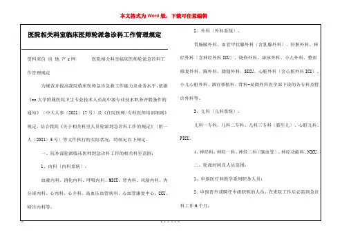 医院相关科室临床医师轮派急诊科工作管理规定