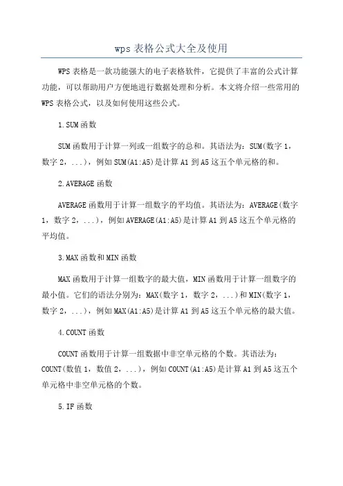 wps表格公式大全及使用