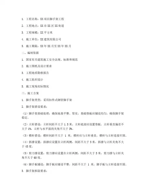 脚手架工程施工方案范本