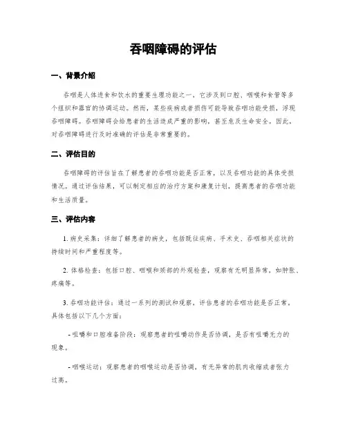 吞咽障碍的评估