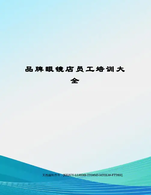 品牌眼镜店员工培训大全