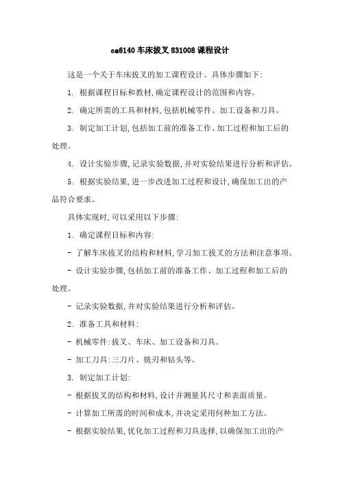 ca6140车床拔叉831008课程设计