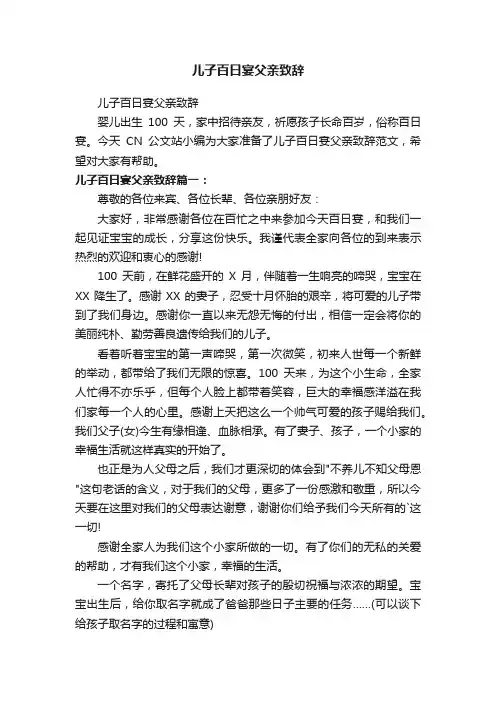 儿子百日宴父亲致辞