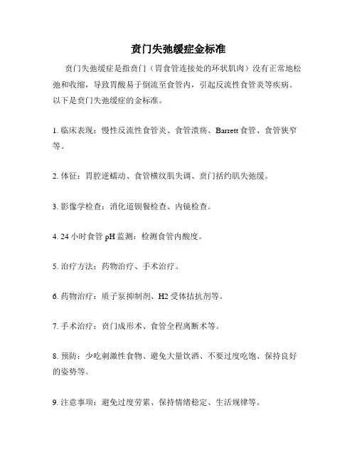 贲门失弛缓症金标准