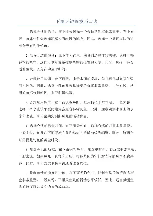 下雨天钓鱼技巧口诀