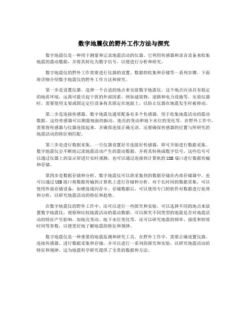 数字地震仪的野外工作方法与探究