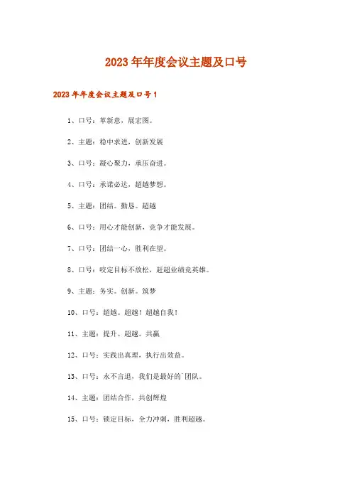 2023年年度会议主题及口号