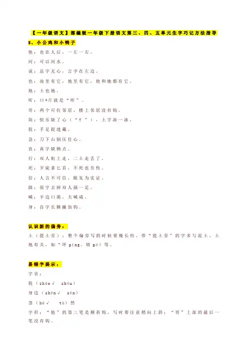 新部编版一年级语文下册第三、四、五单元生字巧记方法指导