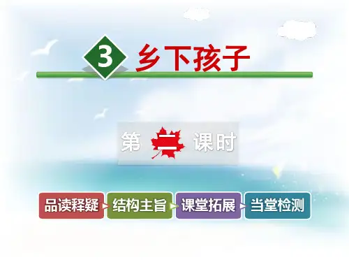 《乡下孩子》课件分析