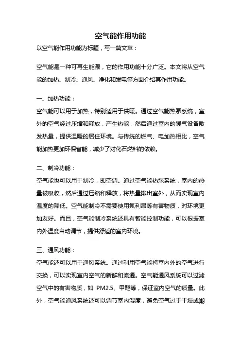 空气能作用功能