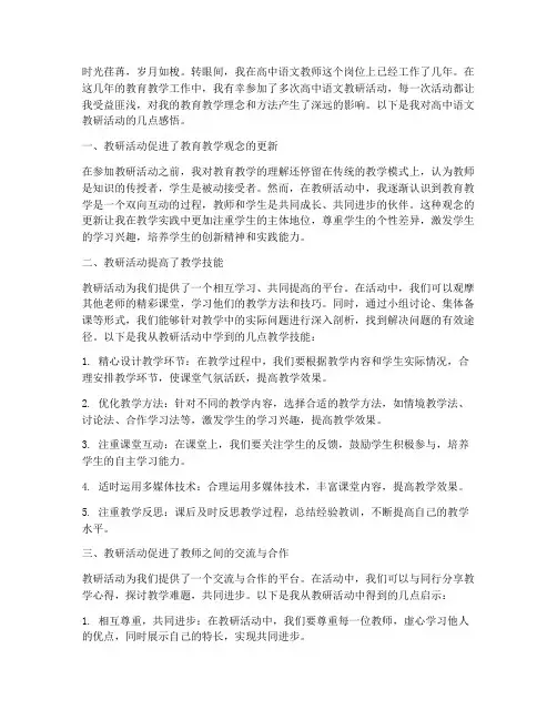 高中语文教研活动的感悟