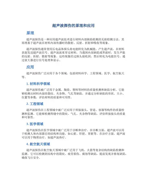 超声波探伤的原理和应用