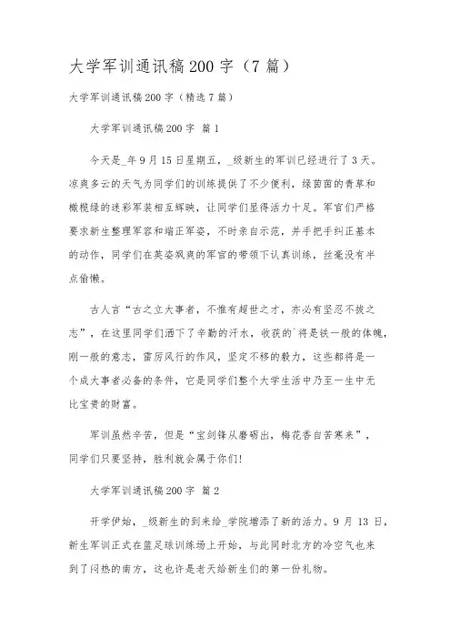 大学军训通讯稿200字(7篇)