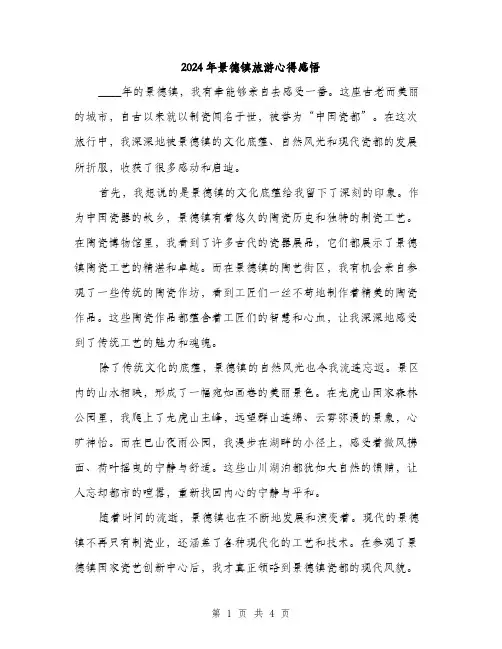 2024年景德镇旅游心得感悟（2篇）