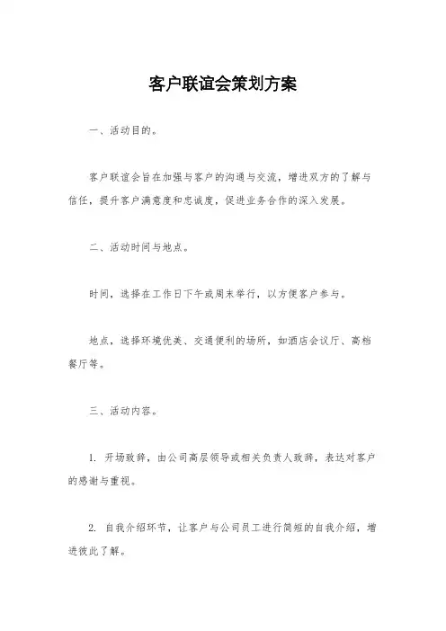 客户联谊会策划方案
