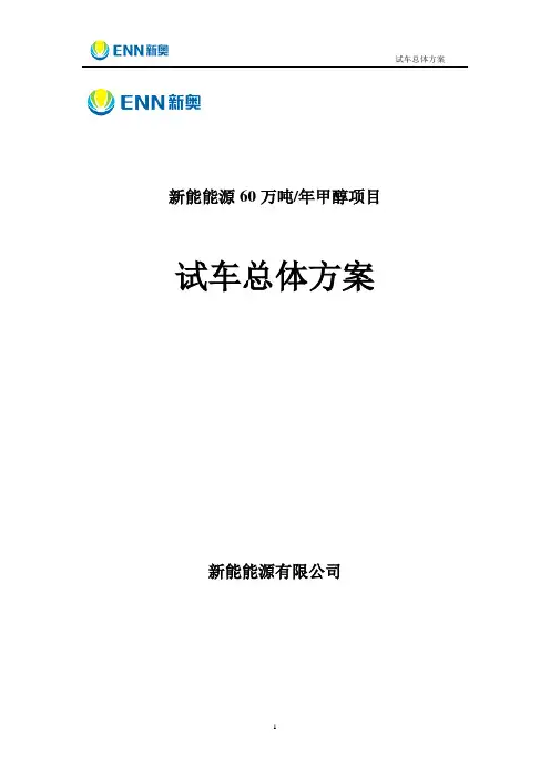 试车总体方案(正文)