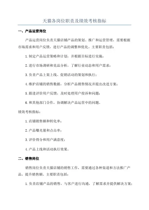 天猫各岗位职责及绩效考核指标