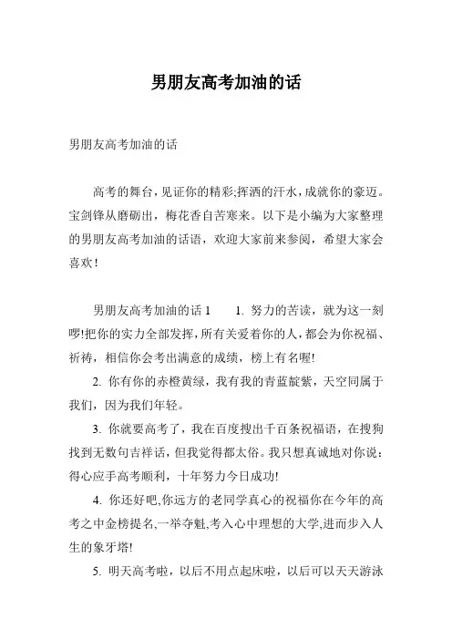 男朋友高考加油的话