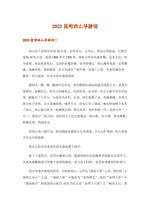 2023昆明西山导游词_3
