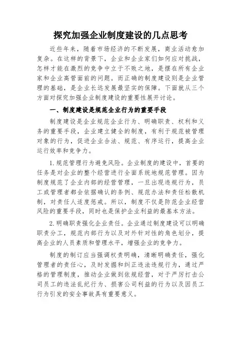探究加强企业制度建设的几点思考