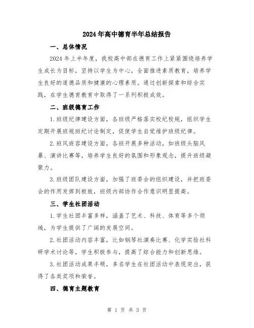 2024年高中德育半年总结报告