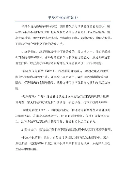半身不遂如何治疗