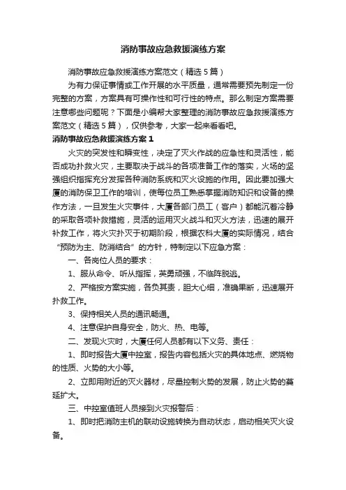 消防事故应急救援演练方案