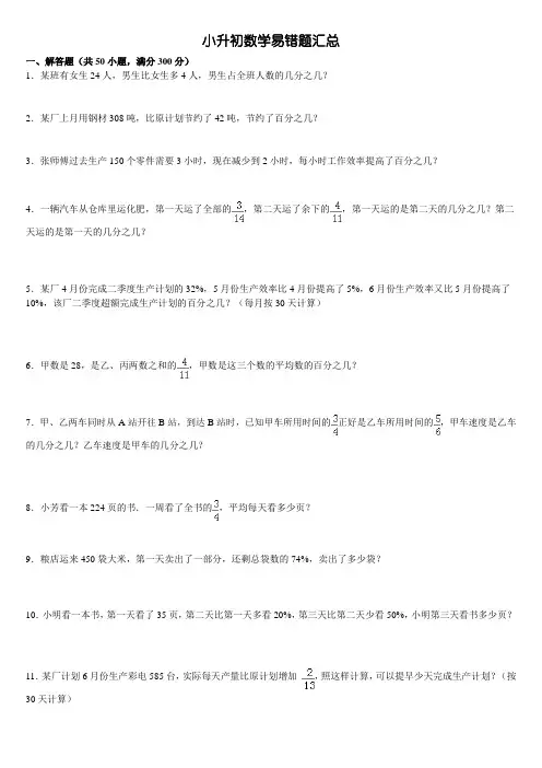 小升初数学(解答题)易错题精选50道