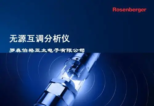 无源互调分析仪产品介绍