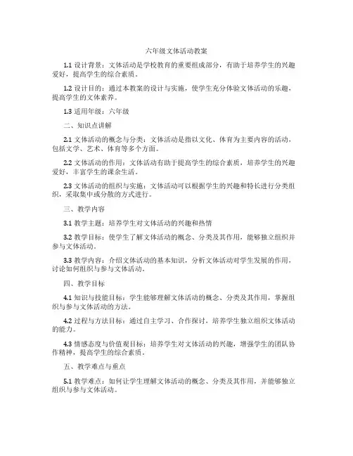 六年级文体活动教案