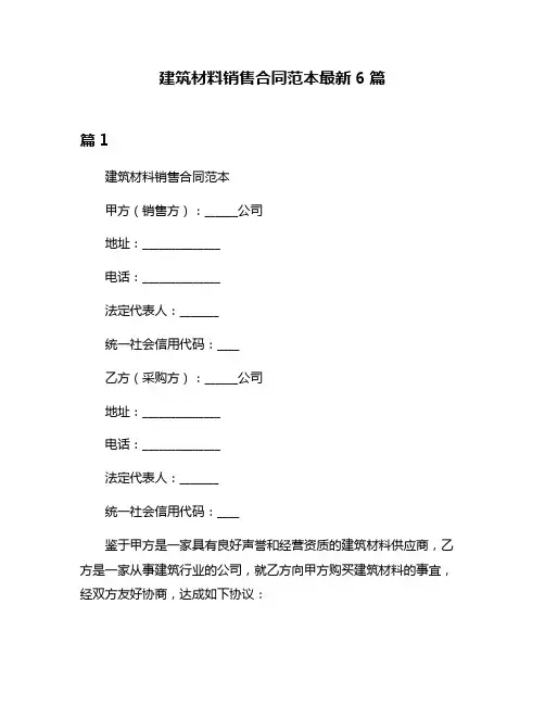 建筑材料销售合同范本最新6篇