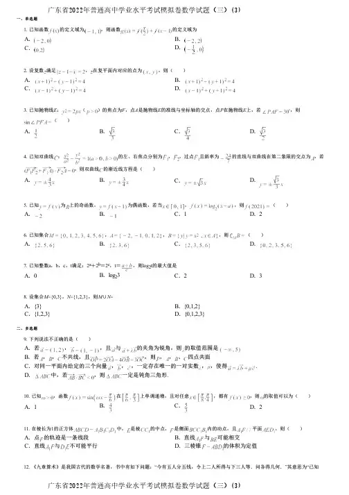 广东省2022年普通高中学业水平考试模拟卷数学试题(三)(3)