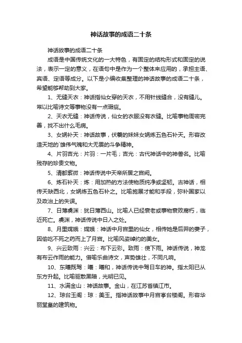 神话故事的成语二十条