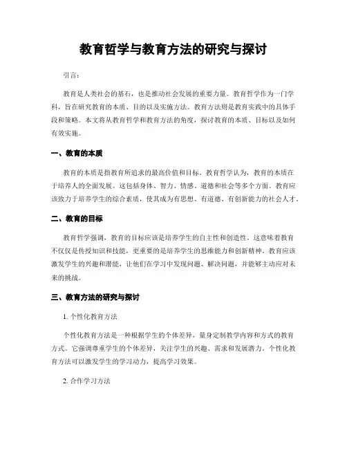 教育哲学与教育方法的研究与探讨