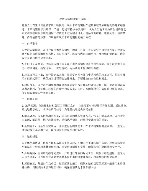现代木结构别墅工程施工