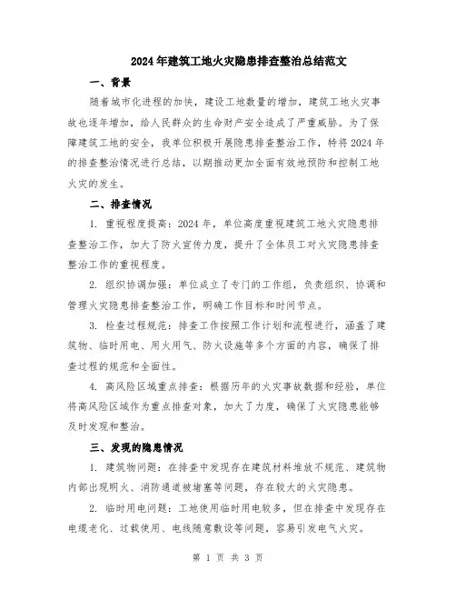 2024年建筑工地火灾隐患排查整治总结范文