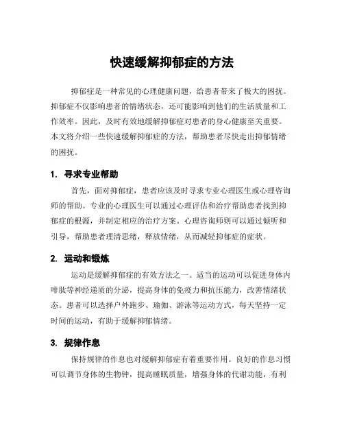快速缓解抑郁症的方法