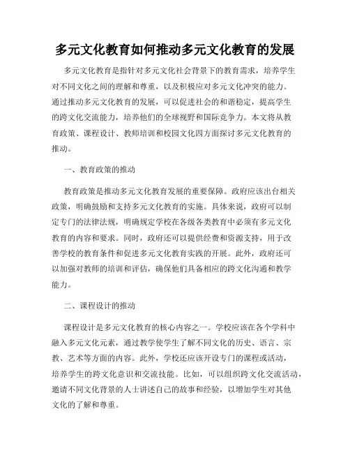 多元文化教育如何推动多元文化教育的发展