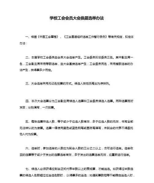 学校工会会员大会换届选举办法