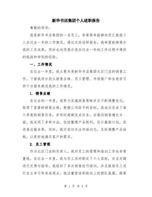 新华书店集团个人述职报告