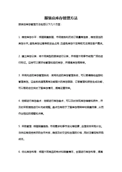 服装店库存管理方法